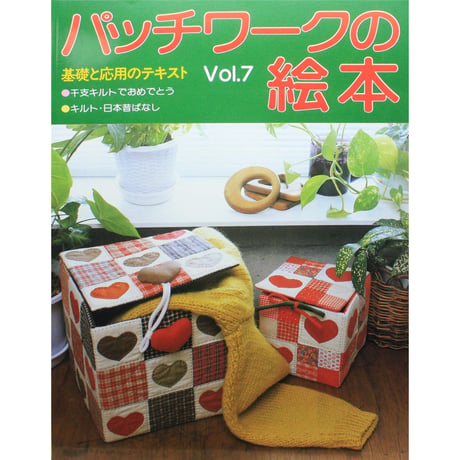 パッチワークの絵本 Vol.7 / パッチワーク通信社