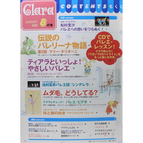 クララ Clara 2005年8月号