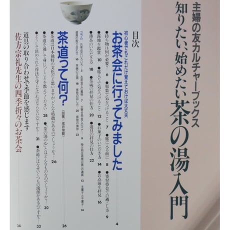 茶の湯入門 知りたい始めたい / 主婦の友カルチャーブックス 主婦の友社