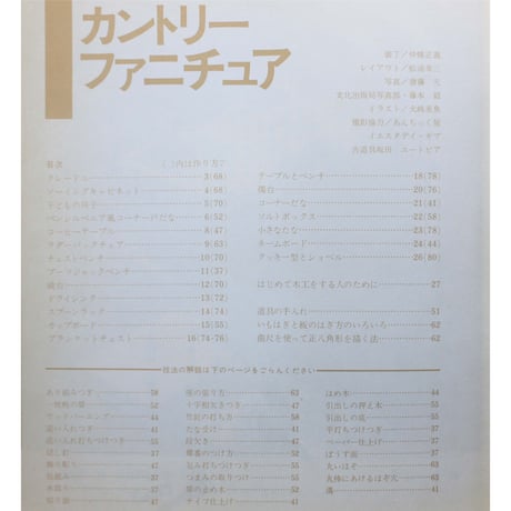 カントリーファニチュア / 手づくりの暮らし / 文化出版局