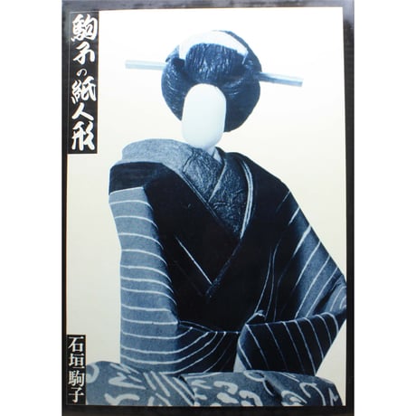 駒子の紙人形 / 石垣駒子 / 産経学園