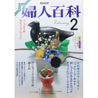 NHK婦人百科 昭和63年 / 1988年2月号