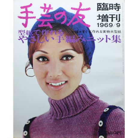 手芸の友 9月号 臨時増刊 1969 / 昭和44年 / グラフ社