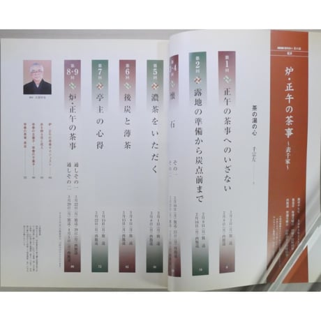 NHK趣味悠々 茶の湯 表千家 千宗左 炉・正午の茶事 / 日本放送出版協会