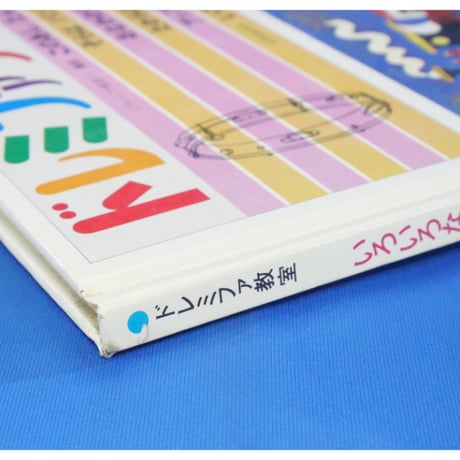 ドレミファブック 10 / 20cmLPレコード付 / 昭和45年(1970年) 世界文化社