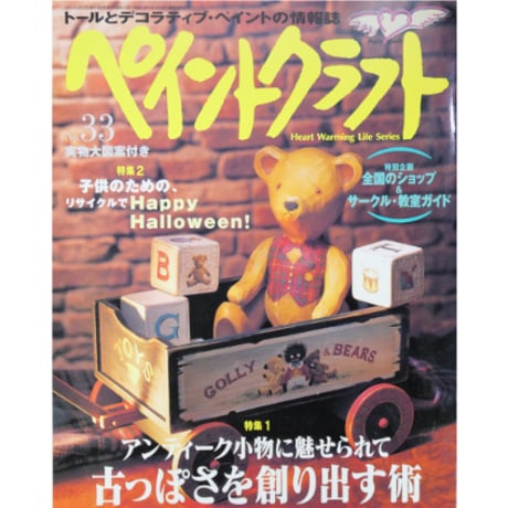 ペイントクラフト No.33 / 日本ヴォーグ社