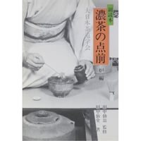 副読本 濃茶の点前 炉編 / 大日本茶道学会