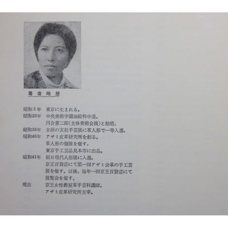 革手芸 / 基礎技法と応用 / 川合京子 / 主婦の友社
