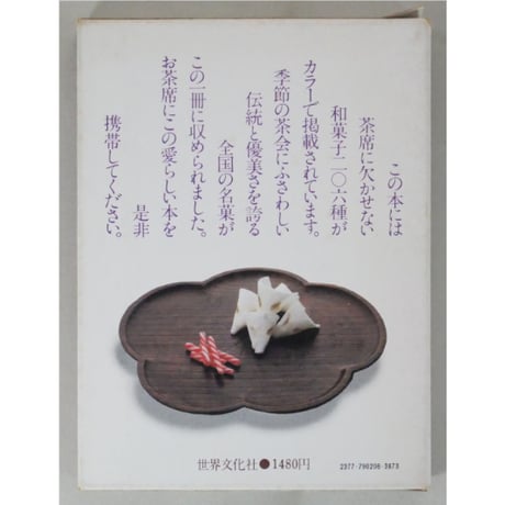 茶席の菓子 / 世界文化社