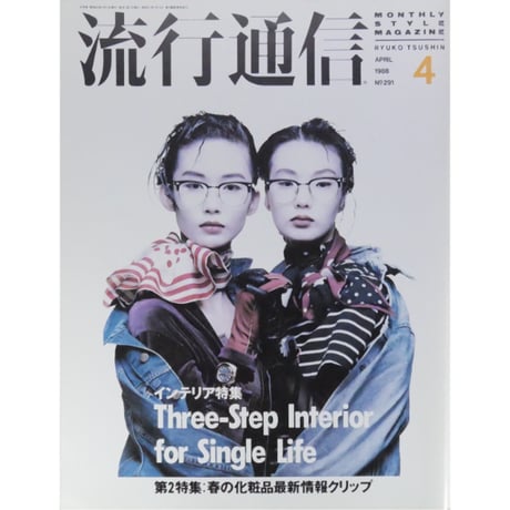 流行通信 1988年4月号 No.291