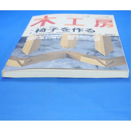 木工房  No.3 / 誠文堂新光社