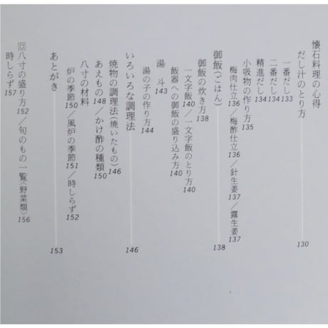 辻留 茶懐石 風炉編 茶の湯実践講座 / 辻義一 淡交社