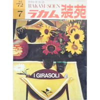 ラカム装苑 RAKAM SOEN 1972年7月号 / 文化出版局