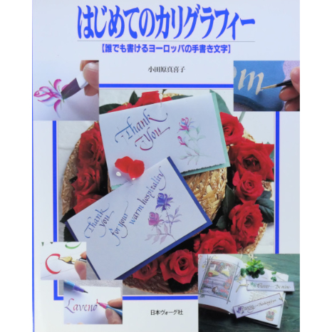 カリグラフィー　小田原真喜子　日本ヴォーグ社 改訂版 カリグラフィー本格入門独習ブック: 本｜手づくりタウン