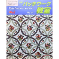 独習パッチワーク教室 No.24 / パッチワーク通信社