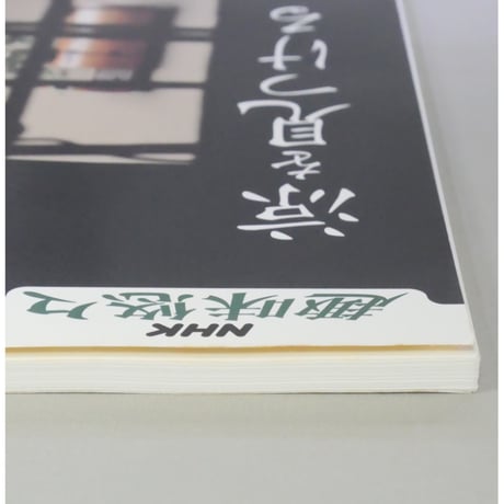 NHK趣味悠々 茶の湯 裏千家 千宗室 涼を見つける / 日本放送出版協会