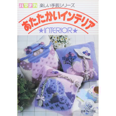 CATEGORY 昭和発行の編物誌・日本ヴォーグ社 | IWブックス