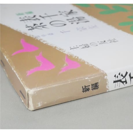 表新編 表千家茶の湯 即中斎 千宗左 / 主婦の友社