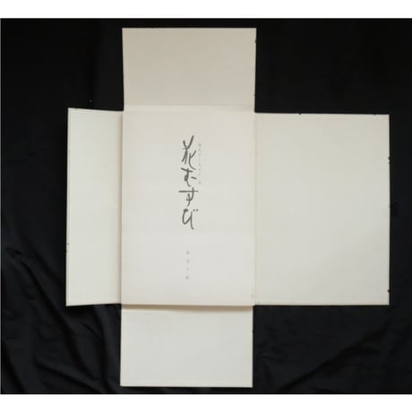 花むすび 現代ひいながた 壱 / 堀井令鶴 / フジアート出版