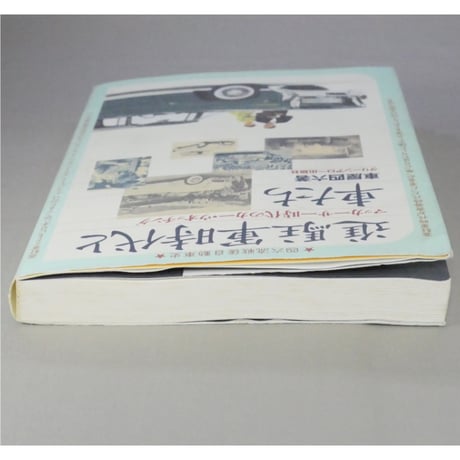 進駐軍時代と車たち＆続・進駐軍時代と車たち 車屋四六 グリーンアロー出版社 2冊セット
