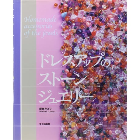 ドレスアップのストーンジュエリー 飯島みどり 文化出版局