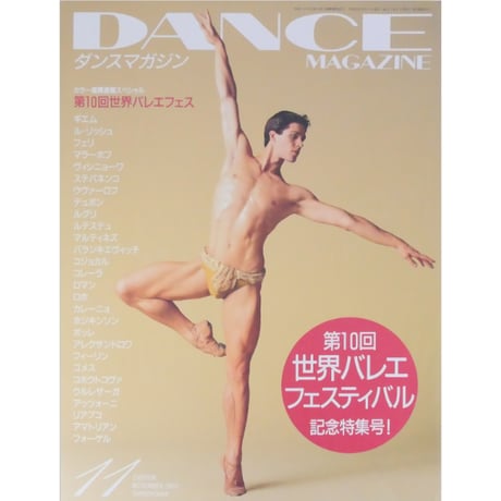 ダンスマガジン　2003年11月号