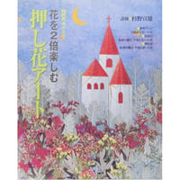 花を2倍楽しむ押し花アート / NHK趣味悠々 / 日本放送出版協会