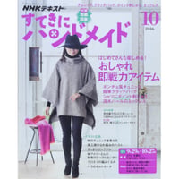 NHKすてきにハンドメイド　2016年10月号