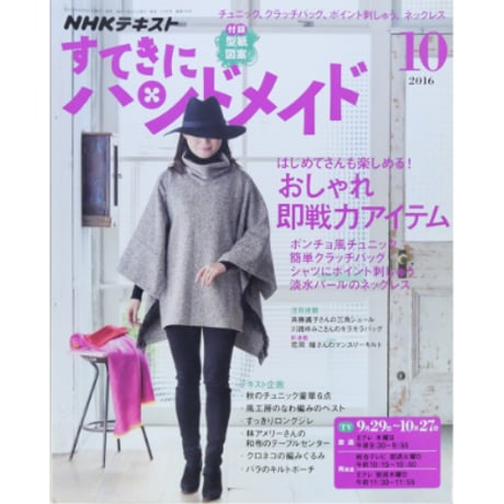 NHKすてきにハンドメイド　2016年10月号