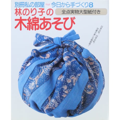林のり子の木綿あそび / 別冊私の部屋 今日から手づくり8 / 婦人生活社