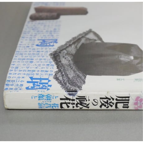 季刊銀花 第五十九号 夏 昭和59年/1984年59号 文化出版局