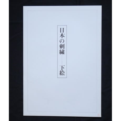 日本の刺繍 第二十二集 / 斎藤磬 / 紅会 / 京都書院