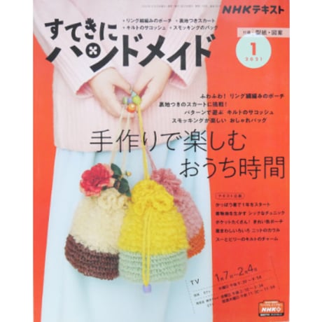 NHKすてきにハンドメイド 2021年1月号