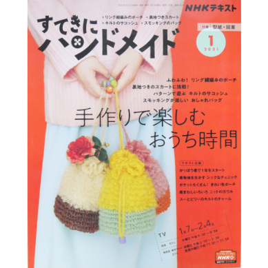 NHKすてきにハンドメイド 2021年1月号 | IWブックス