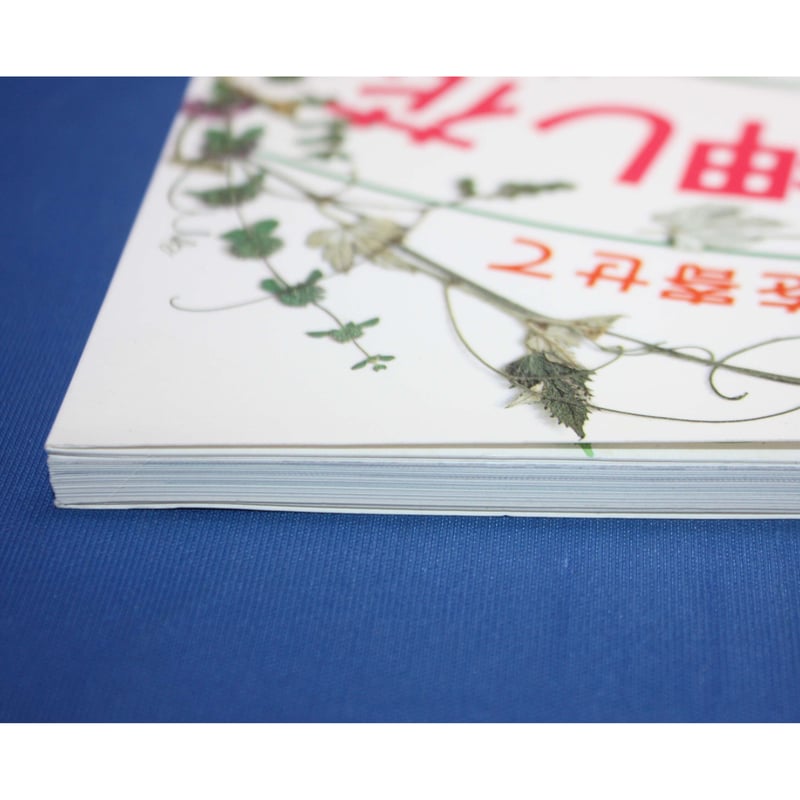 暮らしの押し花 / 柳川昌子 / NHKおしゃれ工房 / 日本放送出版協会