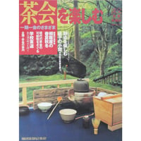 淡交別冊 茶会を楽しむ  一期一会のさまざま / 愛蔵版 数寄 日本の心とかたち  No.31 / 淡交社