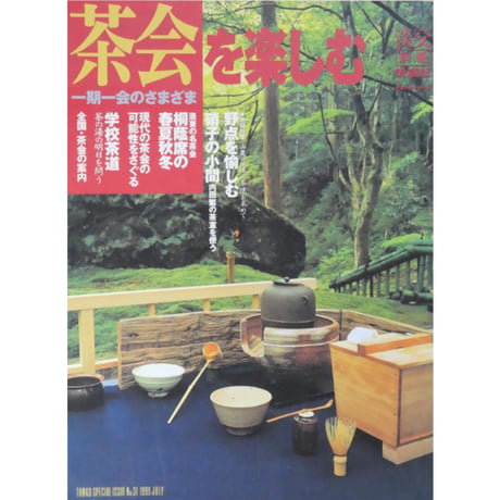 淡交別冊 茶会を楽しむ  一期一会のさまざま / 愛蔵版 数寄 日本の心とかたち  No.31 / 淡交社