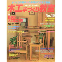 木工手づくり教室 No.10 / 手づくりの基本から応用までの木工事典 / パッチワーク通信社