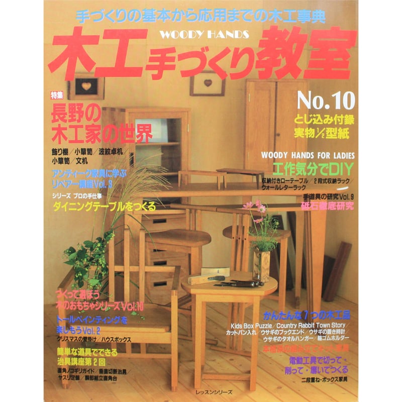 木工手づくり教室 No.10 / 手づくりの基本から応用までの木工事典