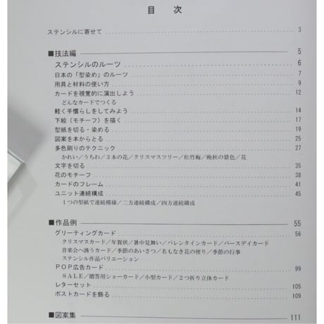 楽しいステンシル 型抜き版画の技法 今津次郎 MPC