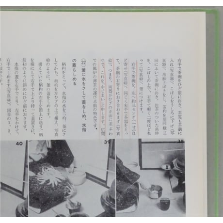 表新編 表千家茶の湯 即中斎 千宗左 / 主婦の友社