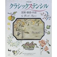 クラシックステンシル 図案・基礎・作品 / 雄鶏社