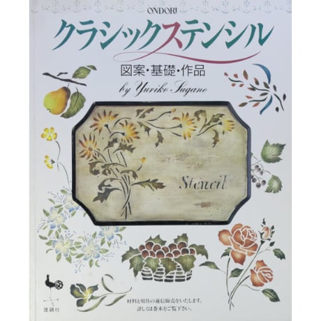 クラシックステンシル 図案・基礎・作品 / 雄鶏社