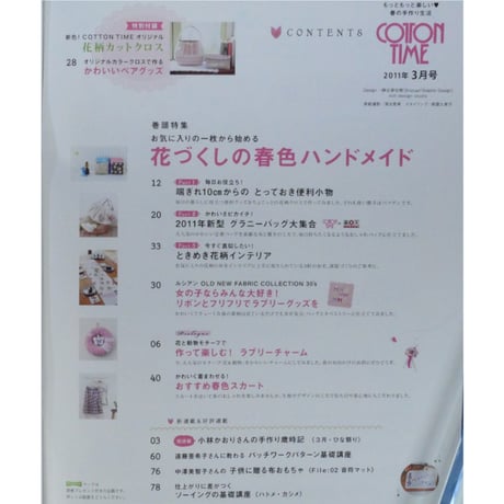 コットンタイム No.95 / 2011年3月号 / 主婦と生活社