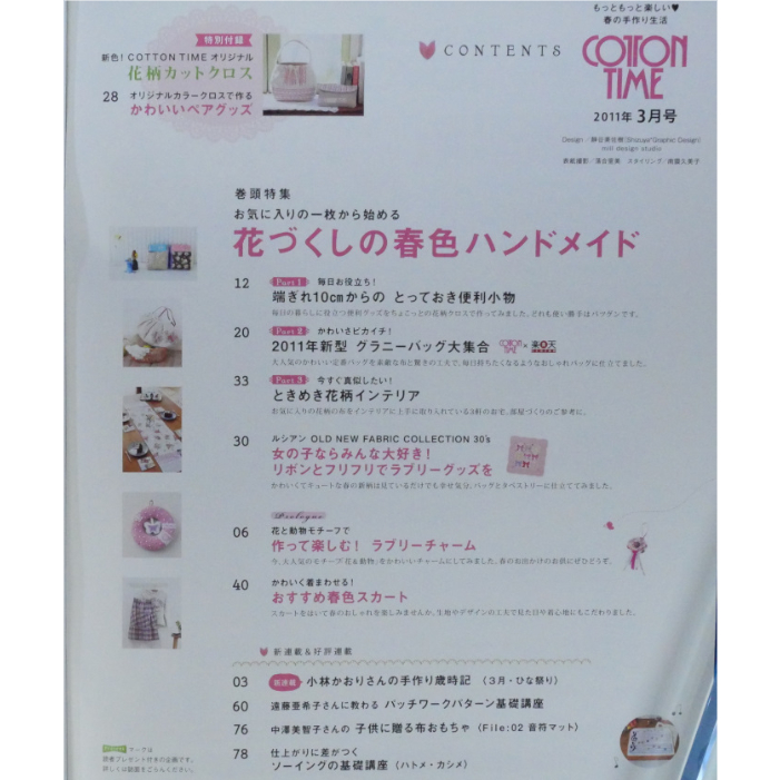 コットンタイム No.95 / 2011年3月号 / 主婦と生活社 | IWブックス
