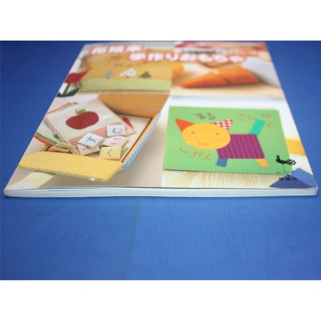乳幼児の知育遊び 布絵本と手作りおもちゃ 0～6歳 / 雄鶏社