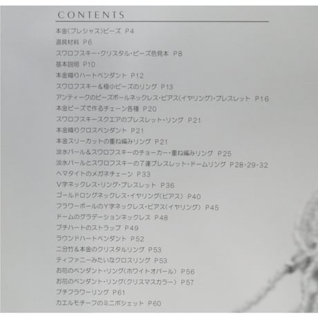 シェ・ヌヌーのビーズ Chez Nounou / 杉田奈穂子 / S.Y.P.