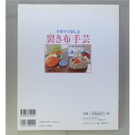 手作りで楽しむ裂き布手芸 / 余り布や古着でできる / レディブティックシリーズno.2005 / ブティック社