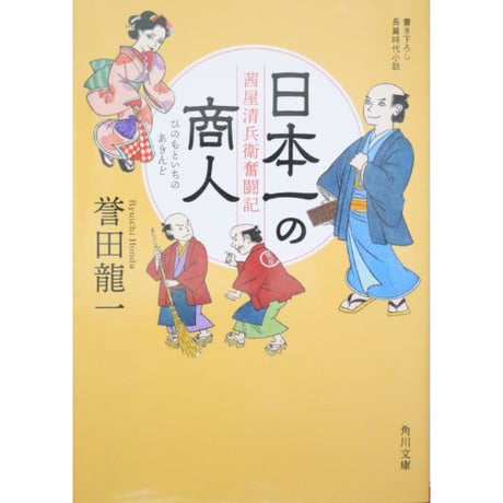 日本一の商人 / 誉田龍一 角川文庫