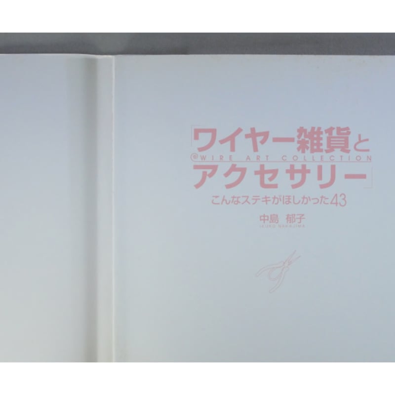 ワイヤー雑貨とアクセサリー / 中島郁子 / 祥伝社 | IWブックス